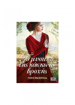 ΤΟ ΜΥΣΤΙΚΟ ΤΗΣ ΚΟΚΚΙΝΗΣ ΒΡΟΧΗΣ ΓΩΓΩ ΨΑΧΟΥΛΙΑ