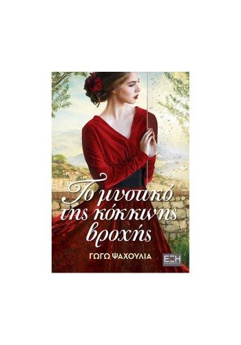 ΤΟ ΜΥΣΤΙΚΟ ΤΗΣ ΚΟΚΚΙΝΗΣ ΒΡΟΧΗΣ ΓΩΓΩ ΨΑΧΟΥΛΙΑ