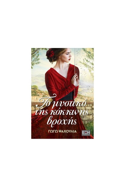 ΤΟ ΜΥΣΤΙΚΟ ΤΗΣ ΚΟΚΚΙΝΗΣ ΒΡΟΧΗΣ ΓΩΓΩ ΨΑΧΟΥΛΙΑ